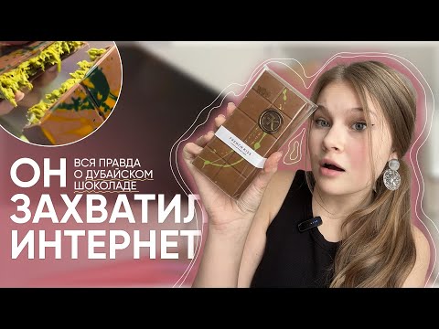 Видео: СЕКРЕТЫ ДУБАЙСКОГО ШОКОЛАДА | где купить, какой на вкус, маркетинговые уловки