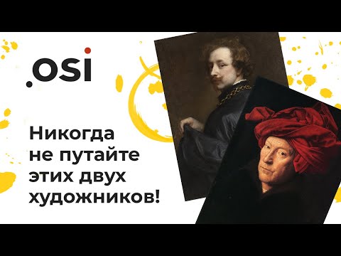 Видео: Живопись: Ван Эйк и Ван Дейк - как не путать?