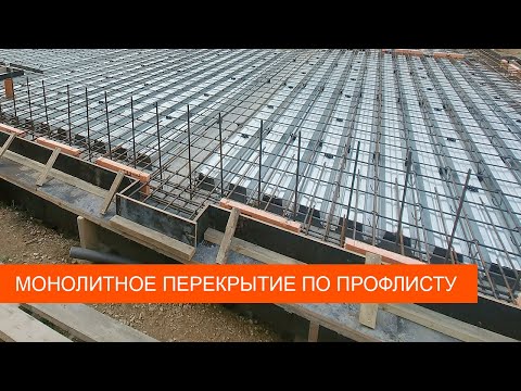 Видео: МОНОЛИТНОЕ ПЕРЕКРЫТИЕ ПО ПРОФЛИСТУ