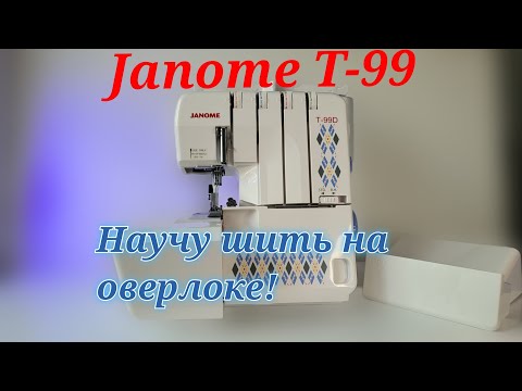 Видео: Популярный оверлок Janome T-99, научу как легко перенастраивать на 4-х, 3-х и 2-х ниточные швы