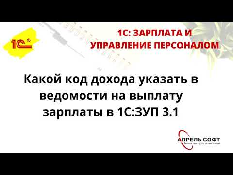 Видео: Какой код дохода указать в ведомости на выплату зарплаты в 1С:ЗУП 3.1