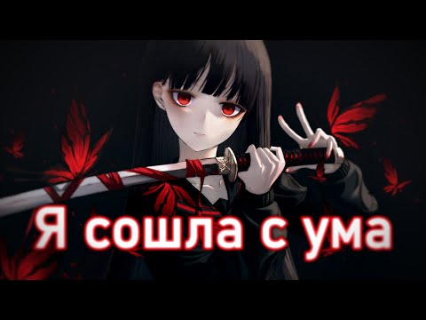 Видео: NightCore - Я сошла с ума - (Lyrics)