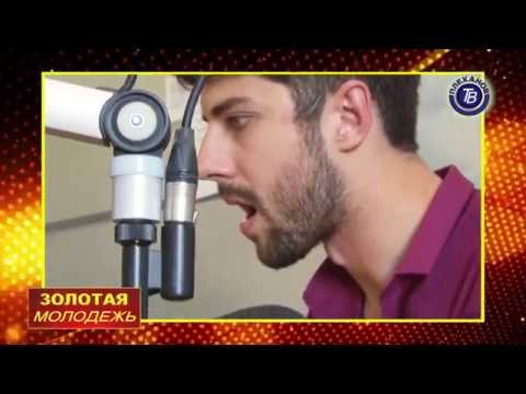 Видео: Золотая молодежь. Радиоведущий Кирилл Калинин