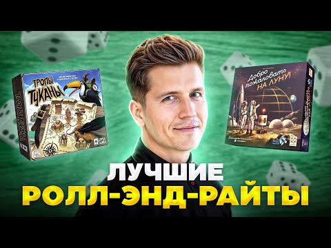 Видео: Лучшие ролл-энд-райт игры