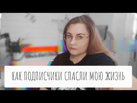 Видео: рассказ о том, как подписчики спасали мою жизнь