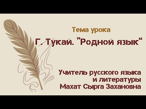 Видео: Г. Тукай. “Родной язык”. Учитель русского языка и литературы Махат Сырга Захановна