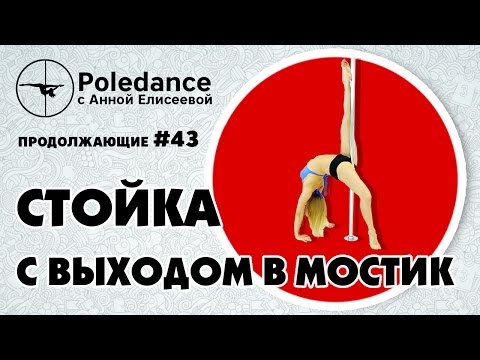 Видео: Pole dance с Анной Елисеевой #43. Стойка с выходом в мостик.