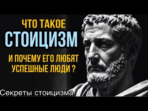 Видео: Что такое стоицизм и почему его любят успешные люди?