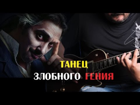 Видео: Король и Шут - Танец злобного гения (guitar cover)