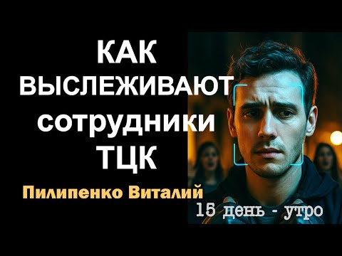 Видео: Как выслеживают сотрудники ТЦК. 15 день - утро. Пилипенко Виталий