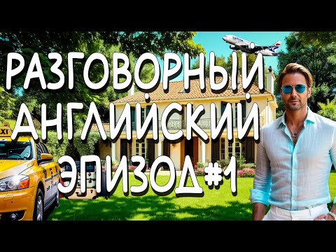 Видео: Английский язык   на слух | тренируем понимание речи