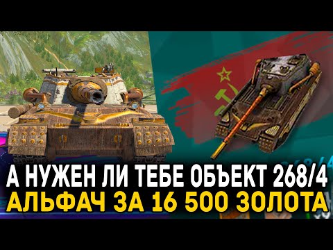 Видео: А СТОИТ ЛИ ТРАТИТЬ 16 500 НА ОБЪЕКТ 268/4? | Tanks Blitz