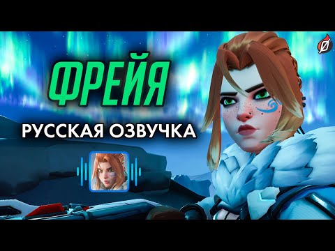 Видео: ФРЕЙЯ — Фразы, звуки и реплики (русская озвучка Overwatch 2) #overwatch #overwatch2