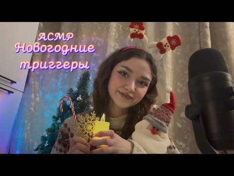 Видео: АСМР|Новогодние триггеры🎄