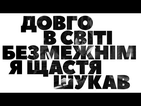 Видео: Довго в свiтi безмежнiм я щастя шукав (сл. и муз. А. Красов)