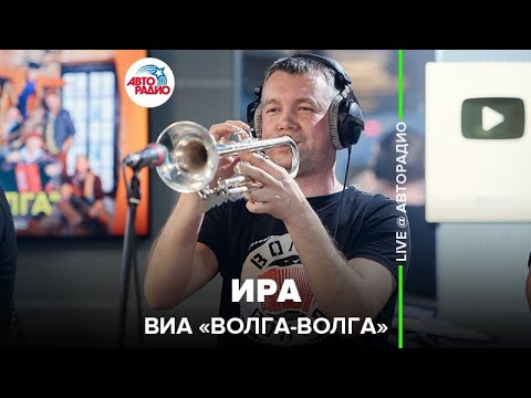 Видео: ВИА «Волга-Волга» - Ира (LIVE @ Авторадио)