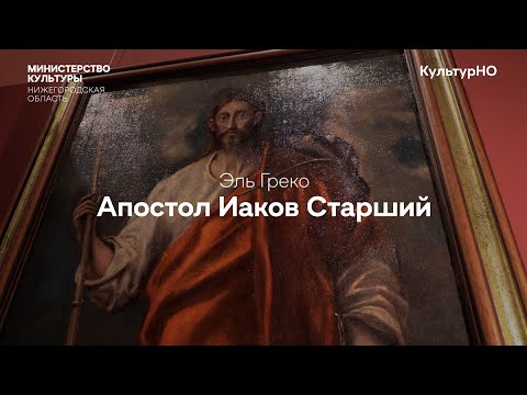 Видео: Лекция о картине Эль Греко «Апостол Иаков Старший» из собрания Нижегородского художественного музея