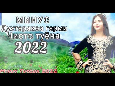 Видео: Минус туёна "Духтаракои Гарми" 2022