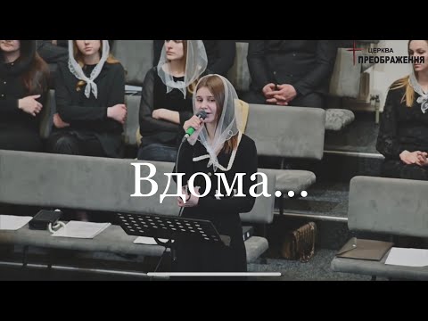 Видео: Вдома… | Виконує Піддубна Славіна і Демчук Юлія.