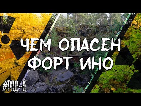 Видео: ☢ ЧЕМ ОПАСЕН ФОРТ ИНО? ☢ (Радиоактивный могильник?) (Радиация?)