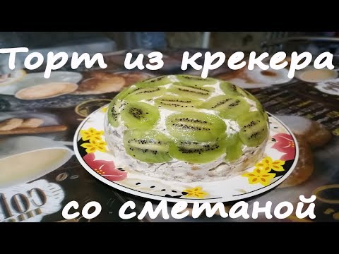 Видео: Торт из крекера со сметаной без выпечки