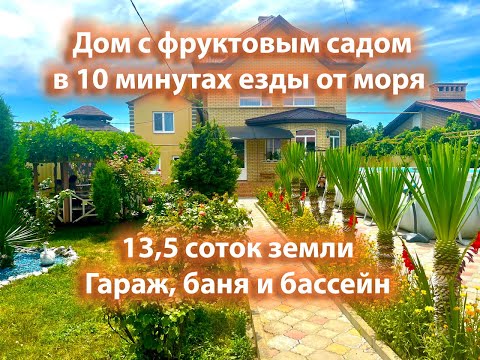 Видео: Дом 150м2 участок 13 соток. Анапа. Цибанобалка