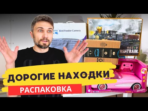 Видео: РАСПАКОВКА ПОТЕРЯННЫХ ПОСЫЛОК AMAZON | Что внутри забытых коробок? Неожиданные находки!