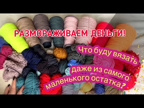 Видео: ⚡️Размораживаем деньги, вложенные в пряжу⚡️буду вязать из остатков пряжи LG super soft и merinocot