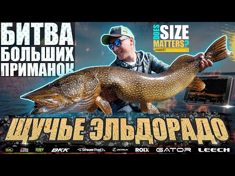 Видео: Щучье эльдорадо - Большая битва приманок. Does SIZE Matters?