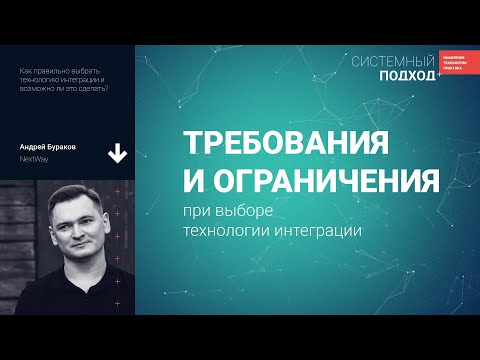 Видео: Андрей Бураков  Требования и ограничения при выборе технологии интеграции
