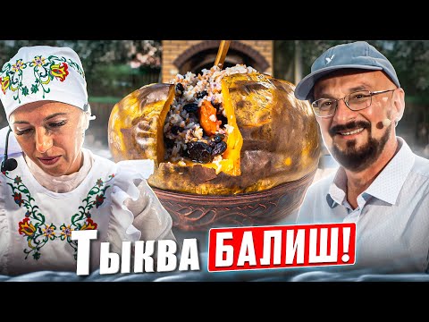 Видео: Балиш - это татарский пирог. А что если в тыкве? Татарстан, Балтаси!