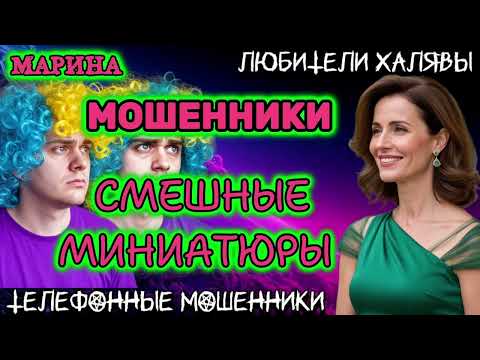 Видео: 🎀 МАРИНА. СМЕШНЫЕ МИНИАТЮРЫ | ТЕЛЕФОННЫЕ МОШЕННИКИ 