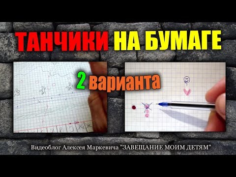 Видео: Танчики на бумаге. Игры из детства