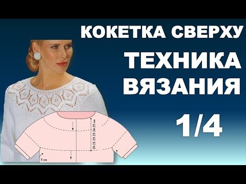 Видео: Круглая  Кокетка СВЕРХУ - ТЕХНИКА ВЯЗАНИЯ 1/4