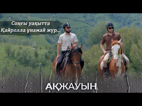Видео: Сенің идеяң ба? І Ақжауын