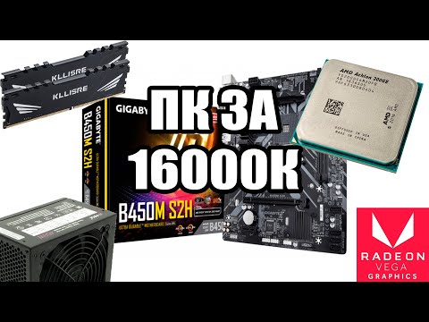 Видео: Компьютер за 16000 рублей | Можно и дешевле | Оно того стоит?