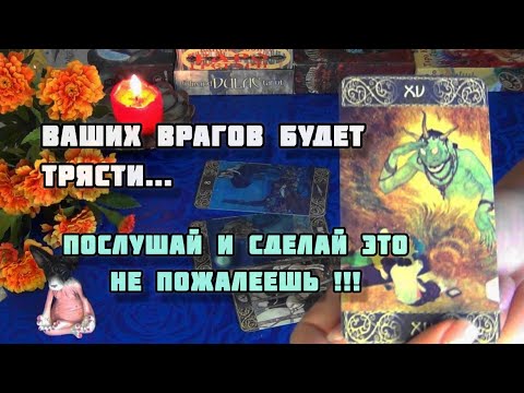 Видео: ЧТО БУДЕТ ТЕМ КТО ВАС ОБИДЕЛ? СДЕЛАЙ ЭТО⚡ и ОНИ ПОЖАЛЕЮТ!!!  🍁🍀Гадание Таро