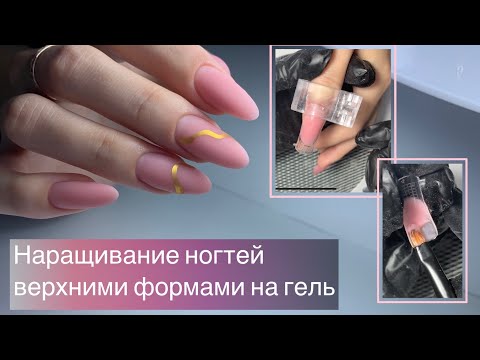 Видео: Наращивание ногтей на верхние формы гелем