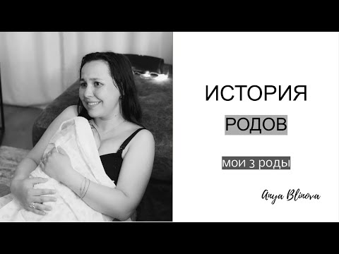 Видео: МОЯ ИСТОРИЯ РОДОВ | третьи роды