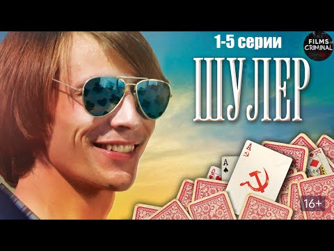 Видео: Шулер (2013) Криминальная драма. 1-5 серии Full HD