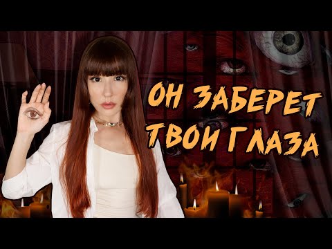 Видео: Ему нужны глаза... МИСТИЧЕСКАЯ ИГРА "Смотритель" или "Как призвать Смотрящего" #игры_в_темноте