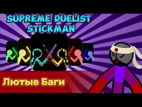 Видео: 😵Самый Масштабный Баг В Supreme Duelist Stickman🗡