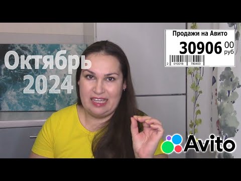 Видео: Продажи Авито октябрь 2024