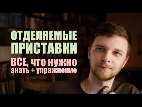 Видео: Отделяемые приставки в немецком языке | Немецкая грамматика + упражнение!