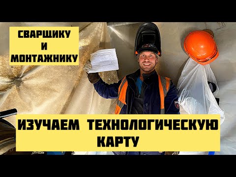 Видео: ЭТО ДОЛЖЕН ЗНАТЬ КАЖДЫЙ СВАРЩИК ТТ