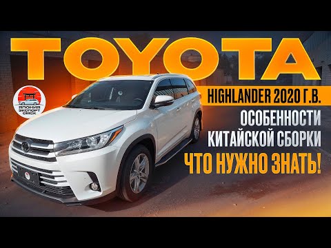 Видео: TOYOTA HIGHLANDER из Китая. Особенности Китайской сборки.