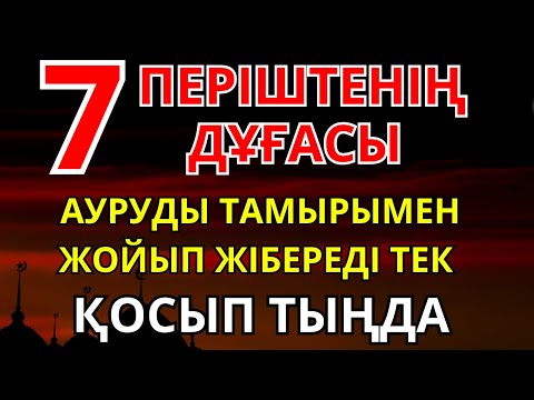 Видео: Ауыр ауруды жең! Бұл дұға сізді толық шипаға жетелейді.