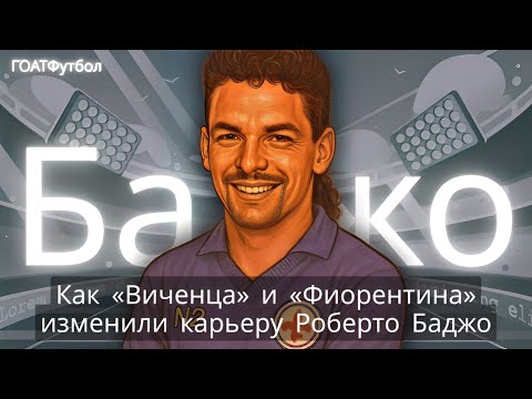 Видео: Как «Виченца» и «Фиорентина» изменили карьеру Роберто Баджо