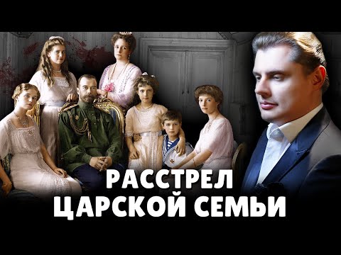 Видео: Расстрел царской семьи | Евгений Понасенков