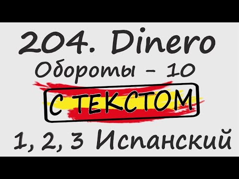 Видео: 204. Dinero - Обороты - 10 С ТЕКСТОМ